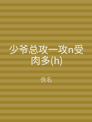 少爷总攻一攻n受肉多(h)