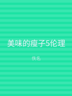 美味的瘦子5伦理