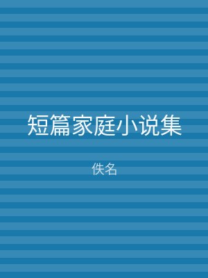 短篇家庭小说集