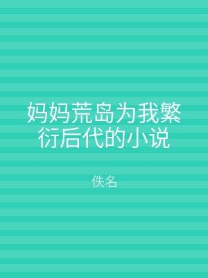 妈妈荒岛为我繁衍后代的小说