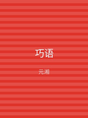 巧语