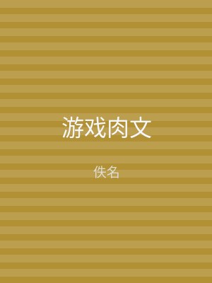 游戏肉文