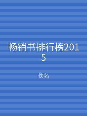 畅销书排行榜2015