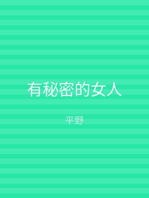 有秘密的女人