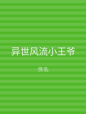 异世风流小王爷