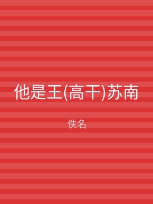 他是王(高干)苏南