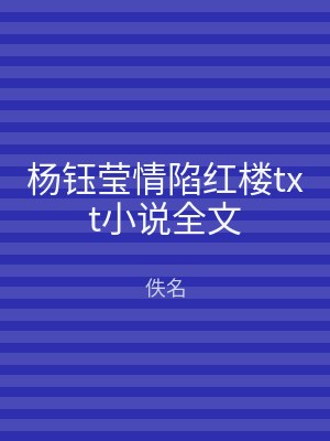 杨钰莹情陷红楼txt小说全文
