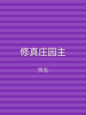 修真庄园主