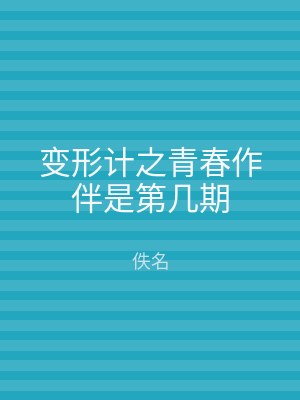 变形计之青春作伴是第几期