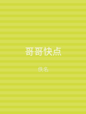 哥哥快点