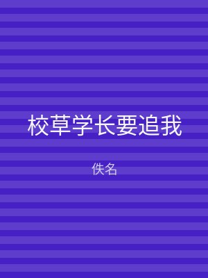 校草学长要追我