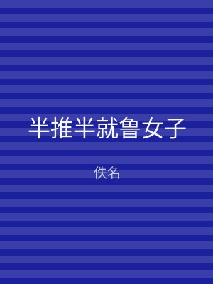 半推半就鲁女子
