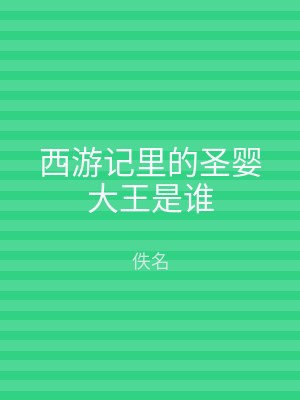 西游记里的圣婴大王是谁