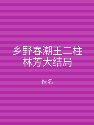 乡野春潮王二柱林芳大结局