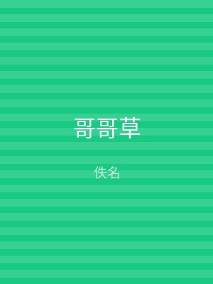 哥哥草