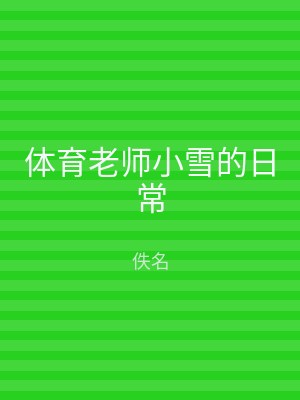 体育老师小雪的日常