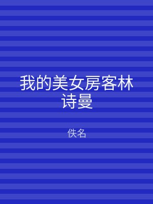 我的美女房客林诗曼