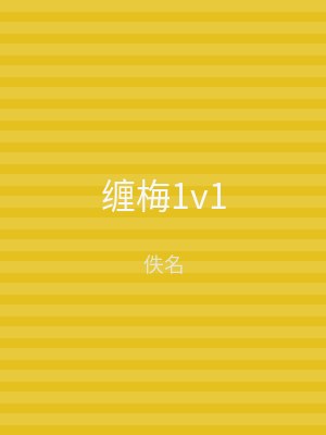 缠梅1v1