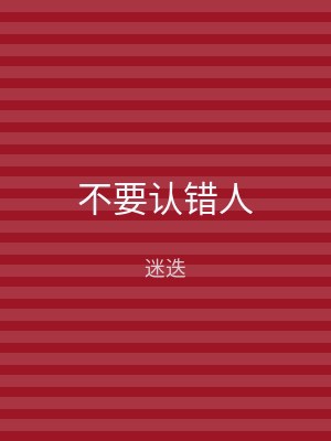 不要认错人
