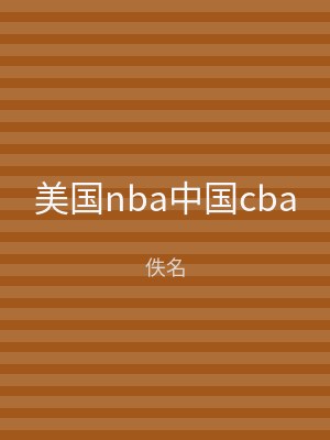 美国nba中国cba