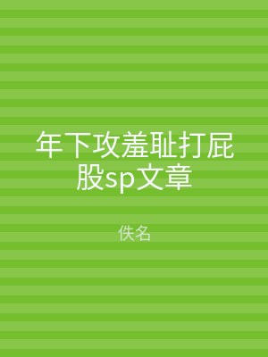 年下攻羞耻打屁股sp文章