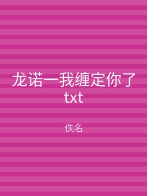 龙诺一我缠定你了txt