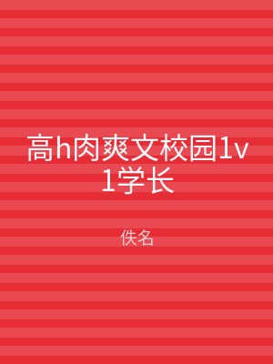 高h肉爽文校园1v1学长