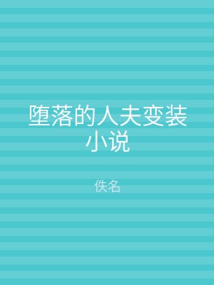 堕落的人夫变装小说