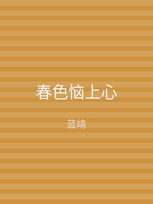 春色恼上心