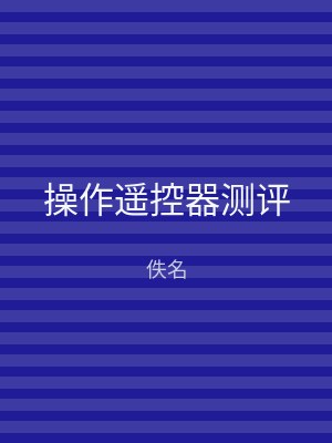 操作遥控器测评