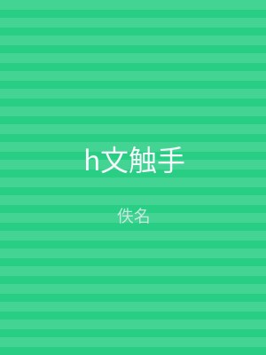 h文触手