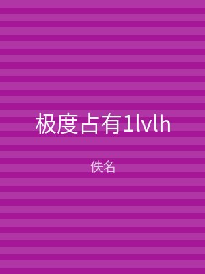 极度占有1lvlh