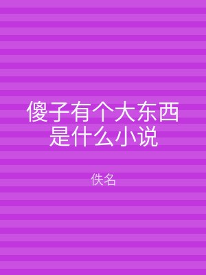 傻子有个大东西是什么小说