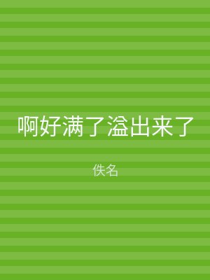 啊好满了溢出来了