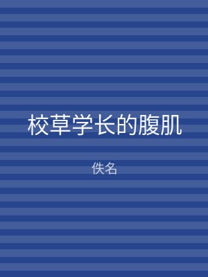 校草学长的腹肌