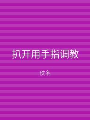 扒开用手指调教