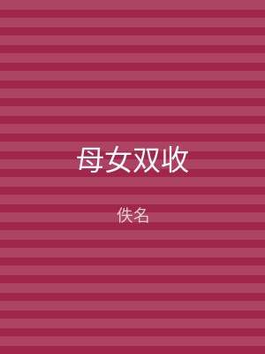 母女双收