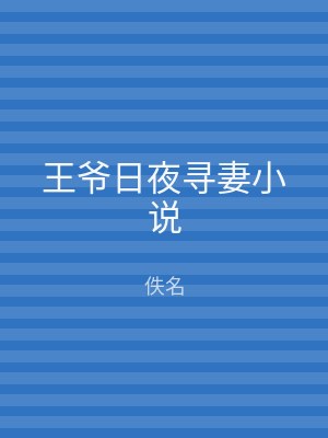 王爷日夜寻妻小说