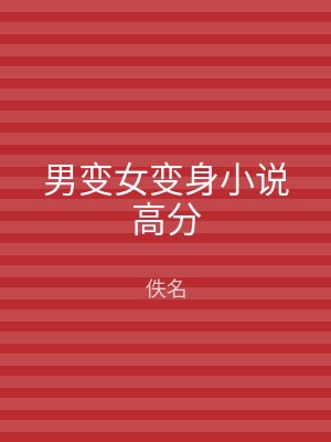 男变女变身小说高分
