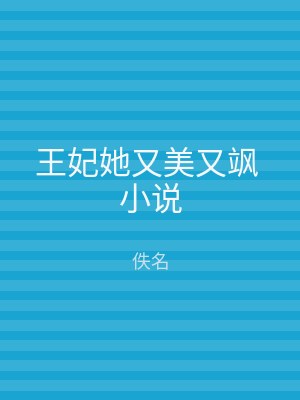 王妃她又美又飒 小说