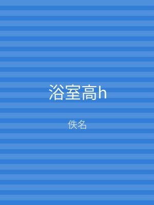 浴室高h