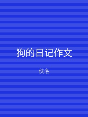 狗的日记作文