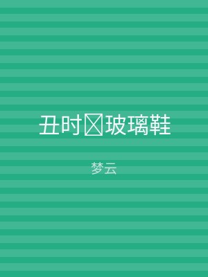 丑时玻璃鞋