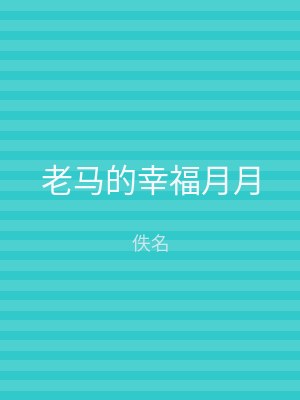 老马的幸福月月