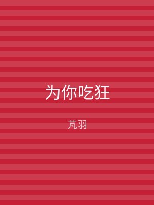 为你吃狂