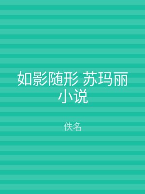 如影随形 苏玛丽小说