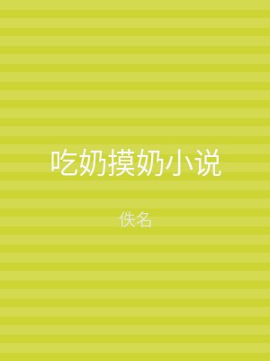 吃奶摸奶小说