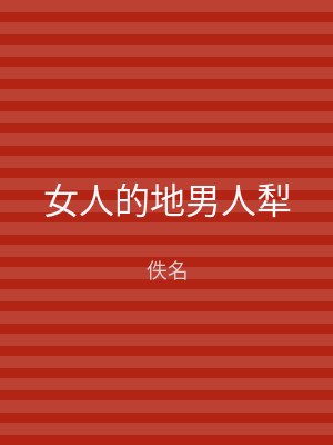 女人的地男人犁