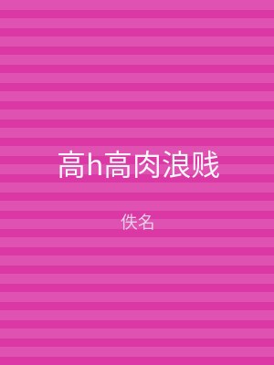 高h高肉浪贱