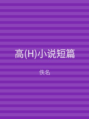 高(H)小说短篇